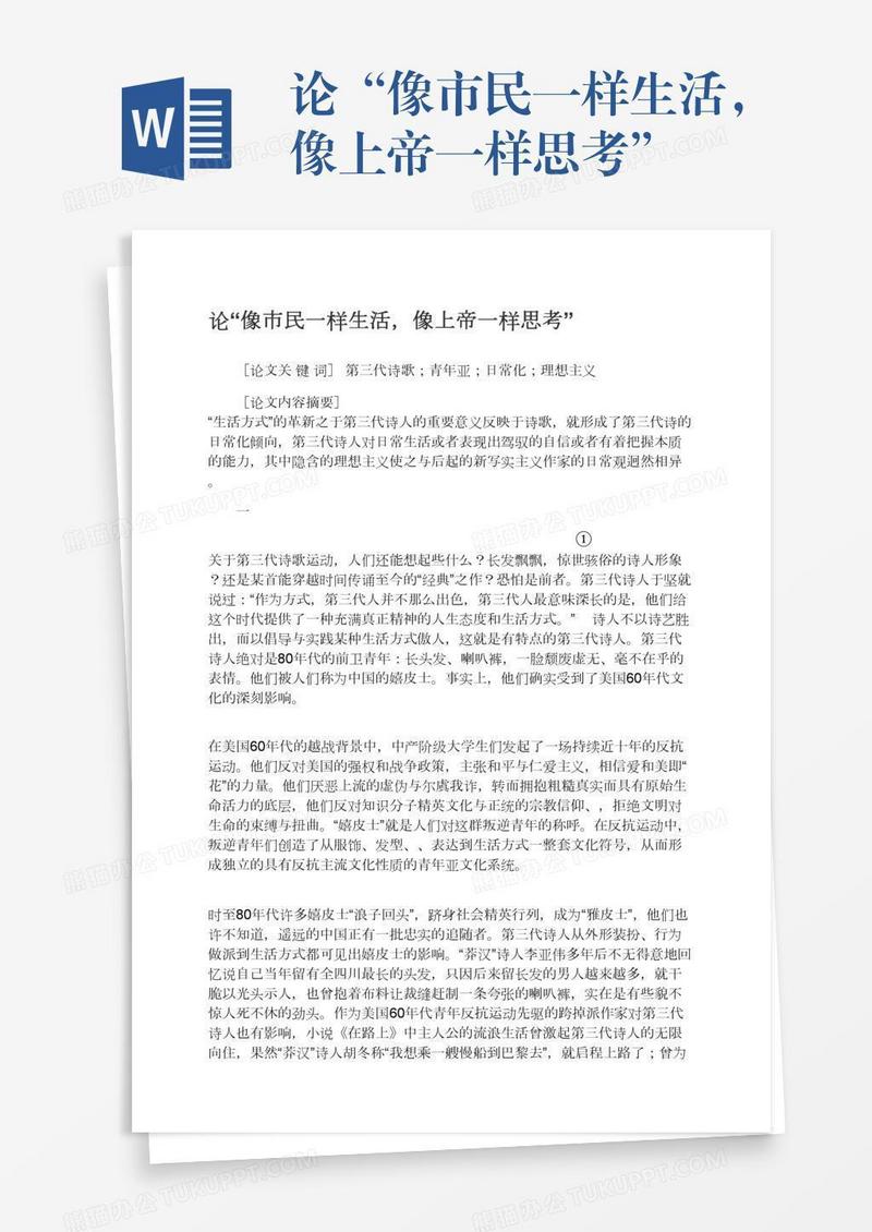 论“像市民一样生活，像上帝一样思考”