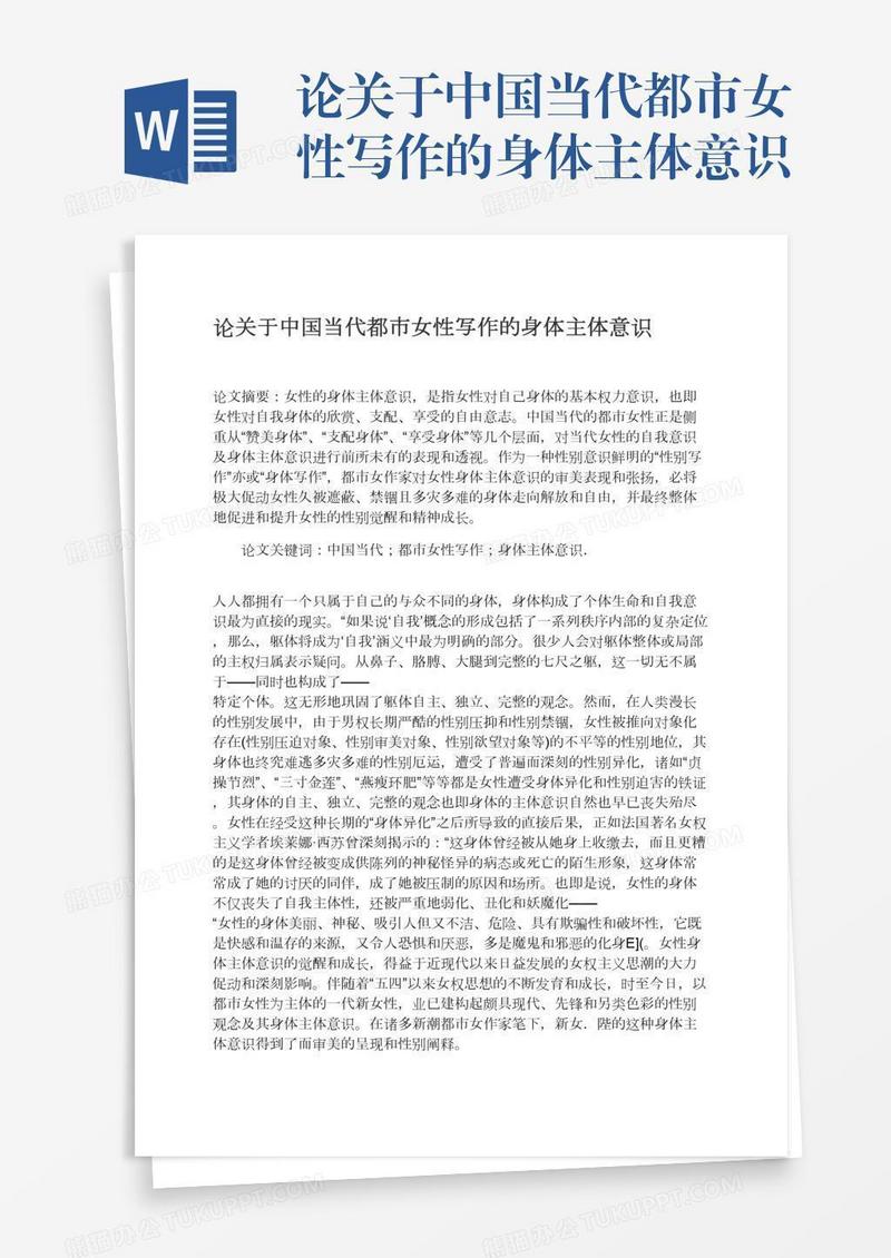 论关于中国当代都市女性写作的身体主体意识