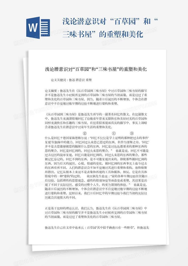 浅论潜意识对“百草园”和“三味书屋”的重塑和美化