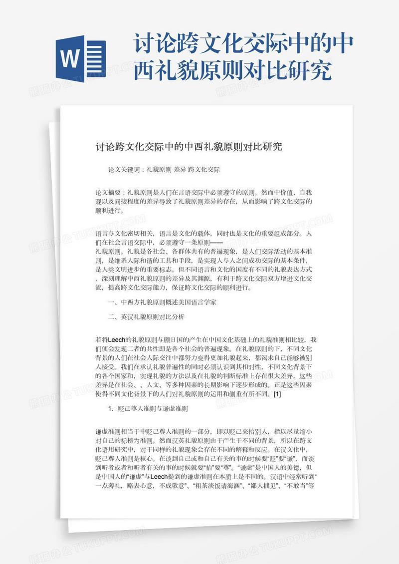 讨论跨文化交际中的中西礼貌原则对比研究