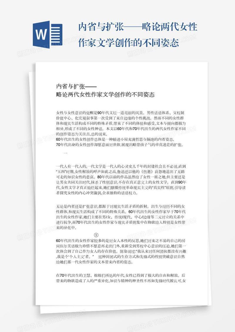 内省与扩张——略论两代女性作家文学创作的不同姿态