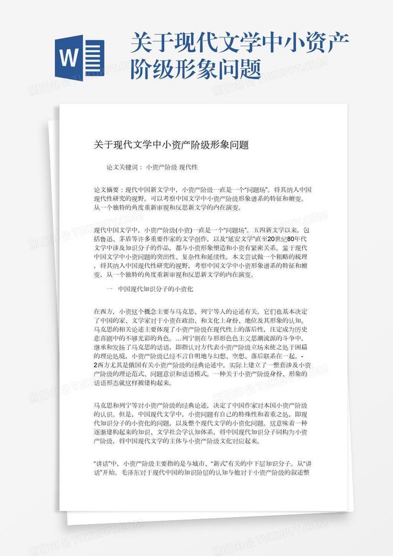 关于现代文学中小资产阶级形象问题