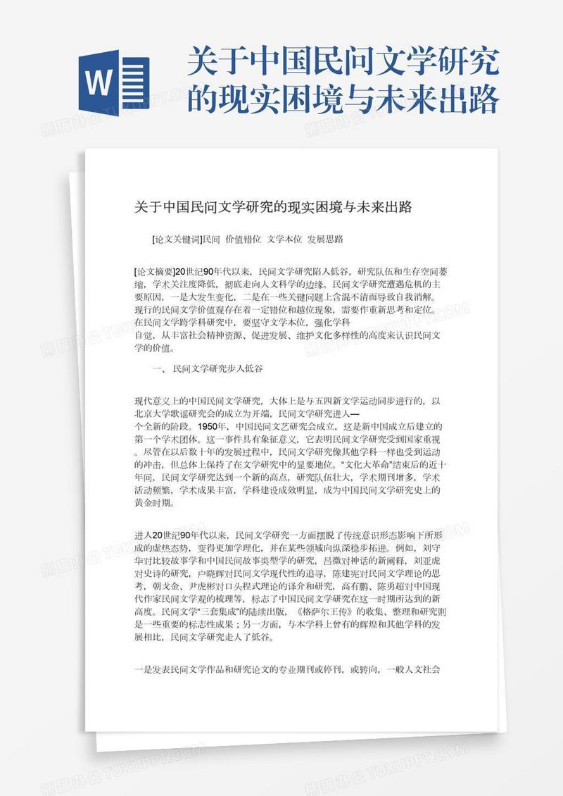 关于中国民问文学研究的现实困境与未来出路