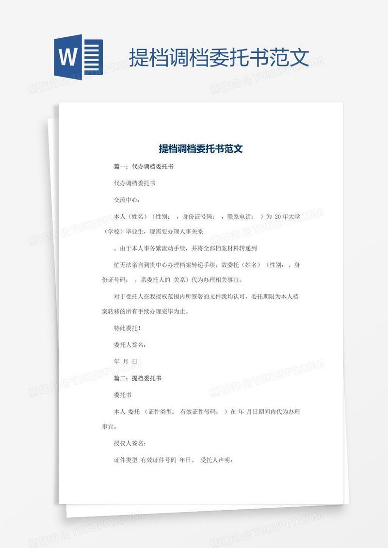 提档调档委托书范文
