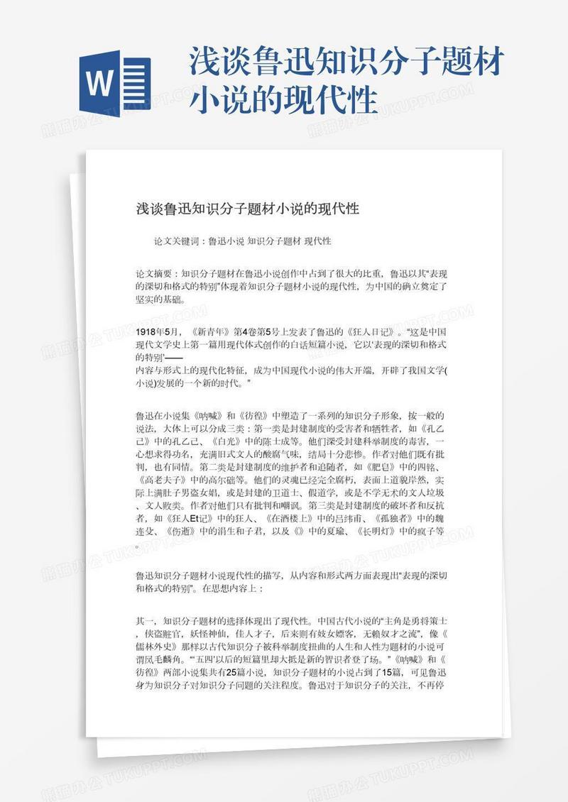 浅谈鲁迅知识分子题材小说的现代性