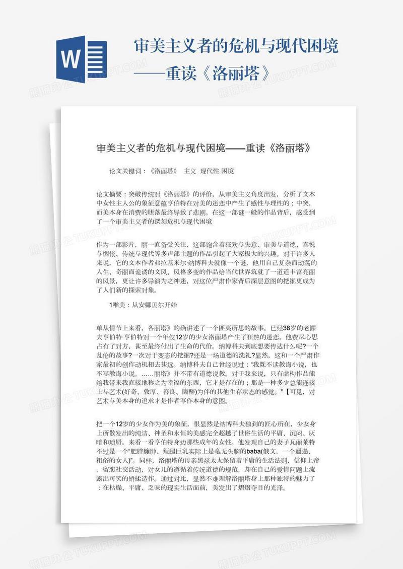 审美主义者的危机与现代困境——重读《洛丽塔》