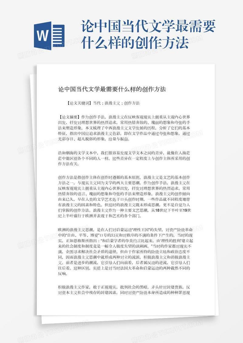 论中国当代文学最需要什么样的创作方法