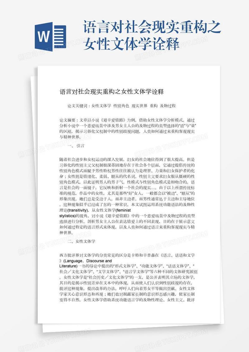 语言对社会现实重构之女性文体学诠释