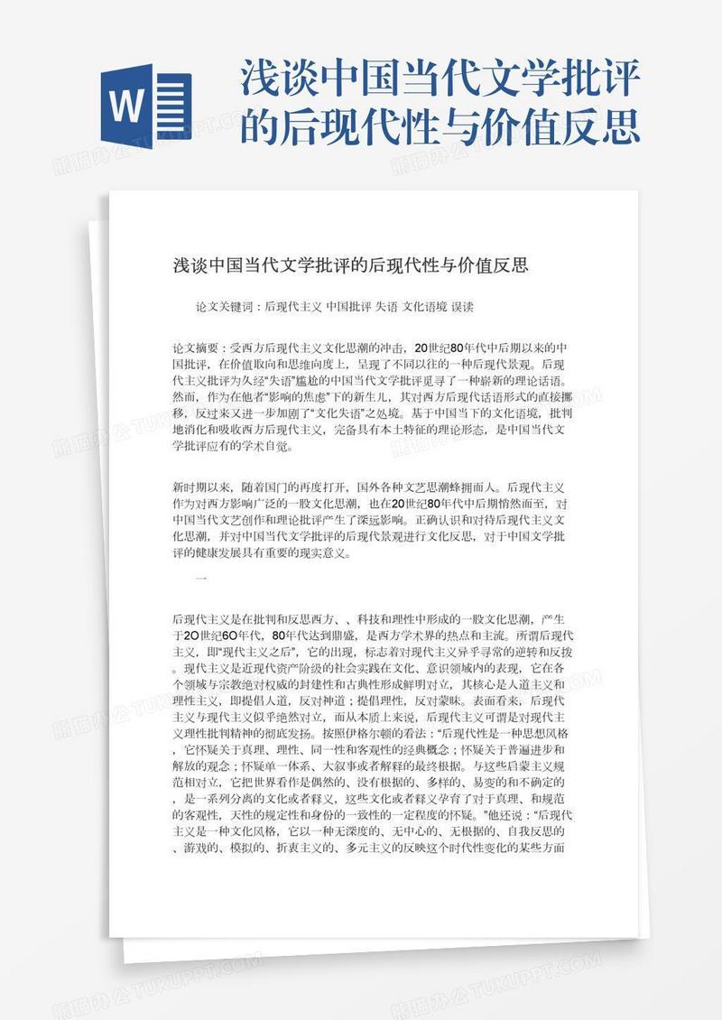 浅谈中国当代文学批评的后现代性与价值反思