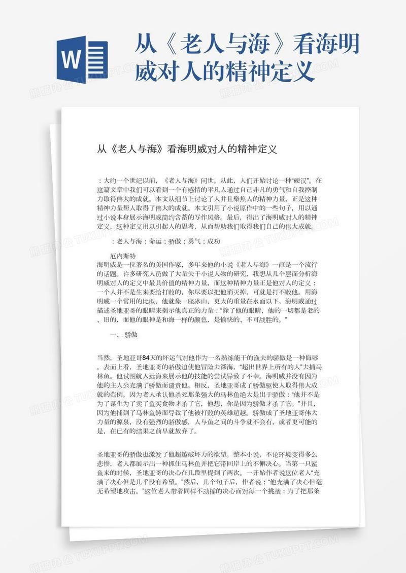 从《老人与海》看海明威对人的精神定义