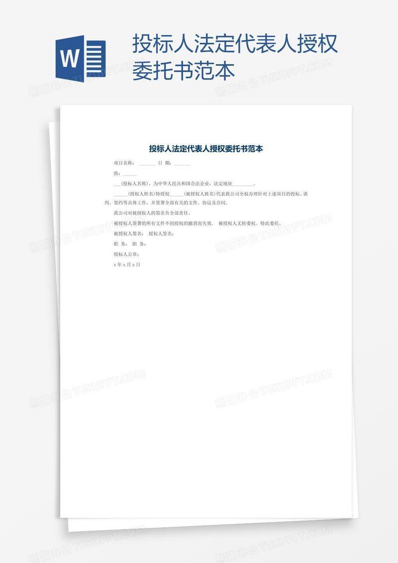 投标人法定代表人授权委托书范本