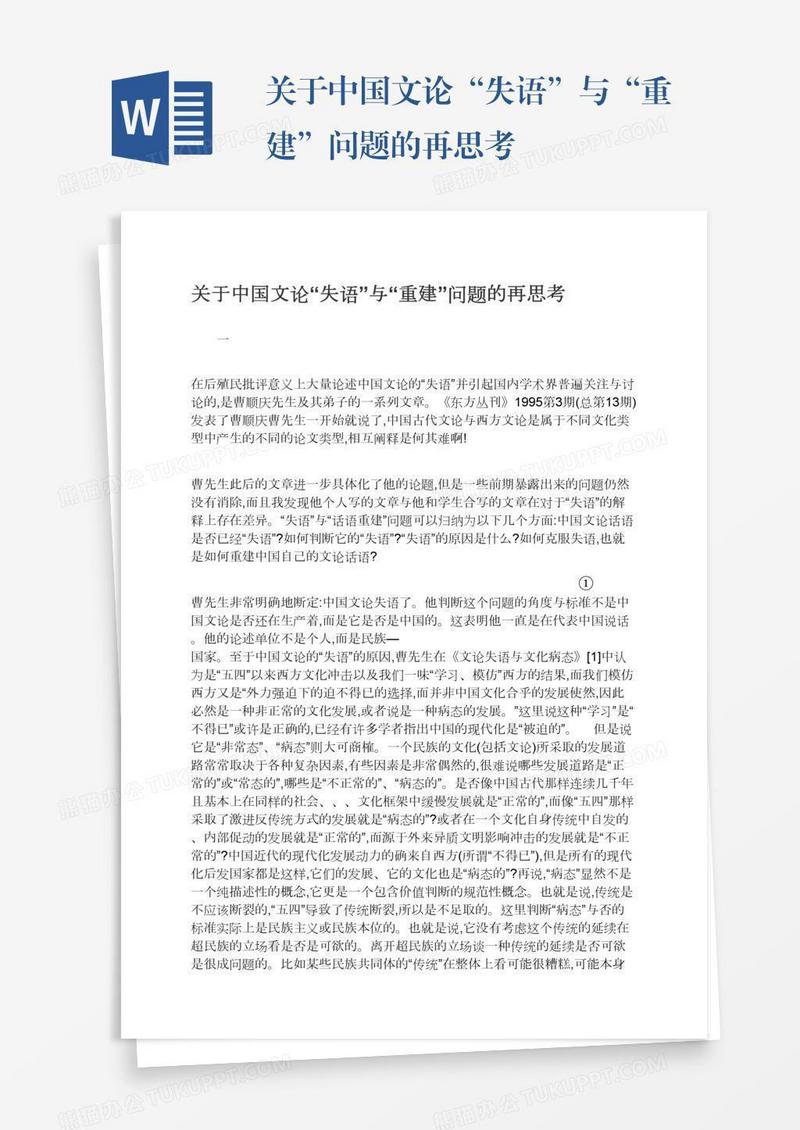 关于中国文论“失语”与“重建”问题的再思考