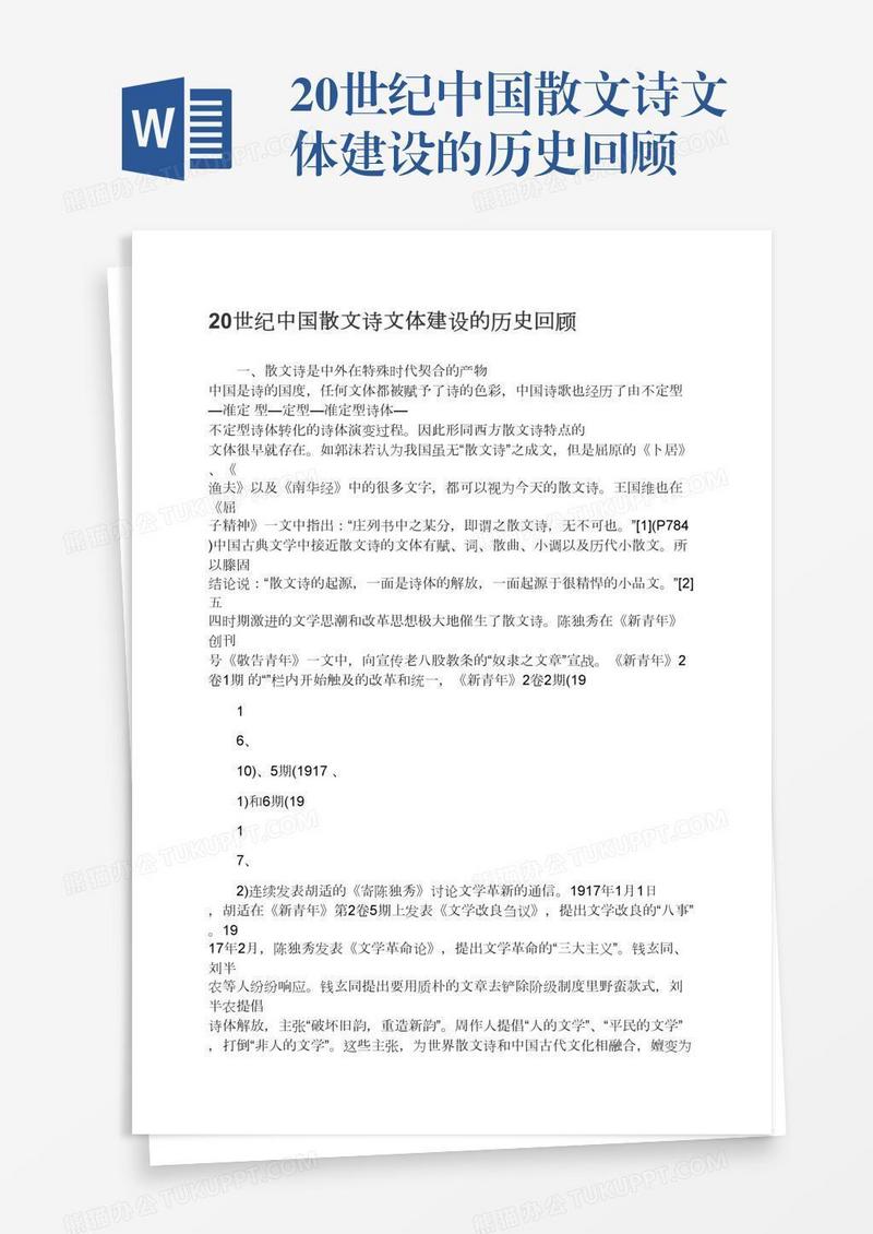 20世纪中国散文诗文体建设的历史回顾