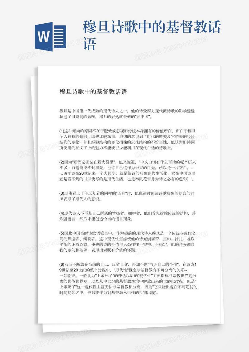 穆旦诗歌中的基督教话语