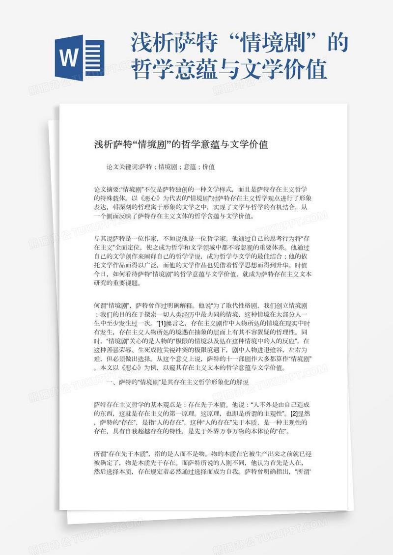 浅析萨特“情境剧”的哲学意蕴与文学价值