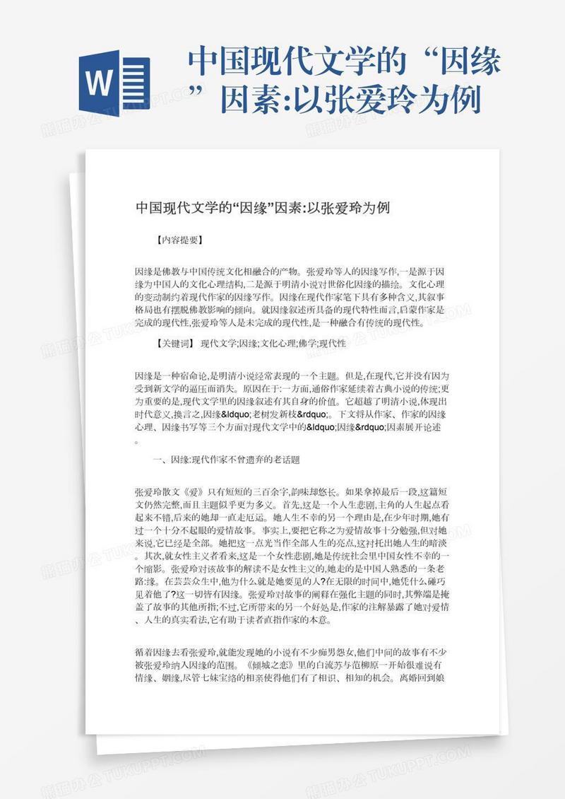 中国现代文学的“因缘”因素:以张爱玲为例