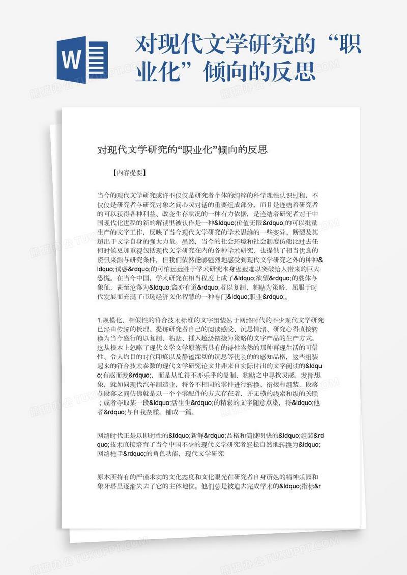 对现代文学研究的“职业化”倾向的反思