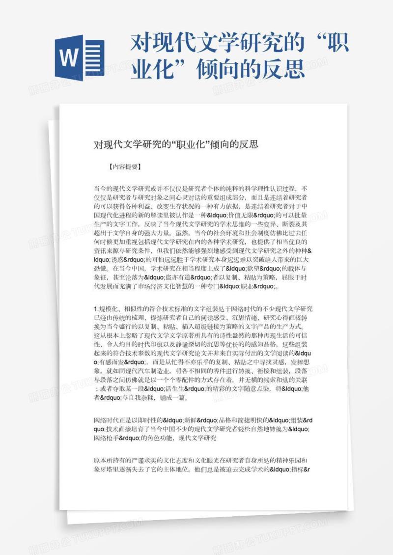 对现代文学研究的“职业化”倾向的反思