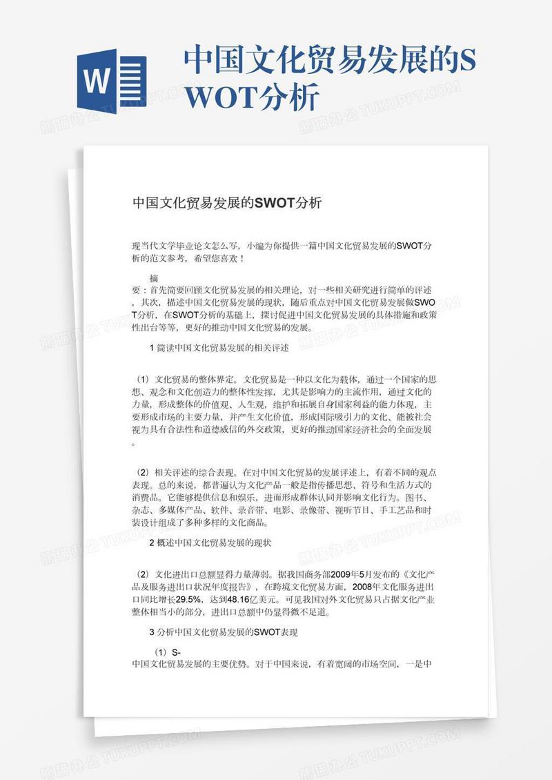中国文化贸易发展的SWOT分析