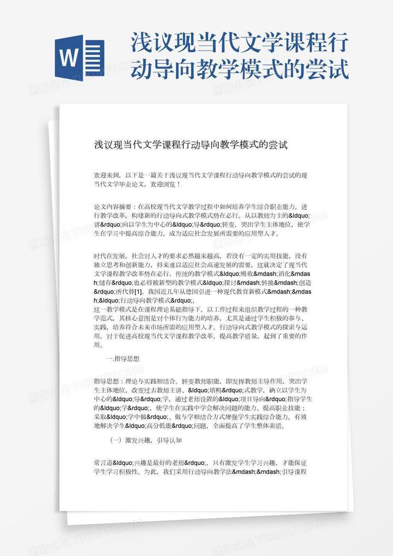 浅议现当代文学课程行动导向教学模式的尝试