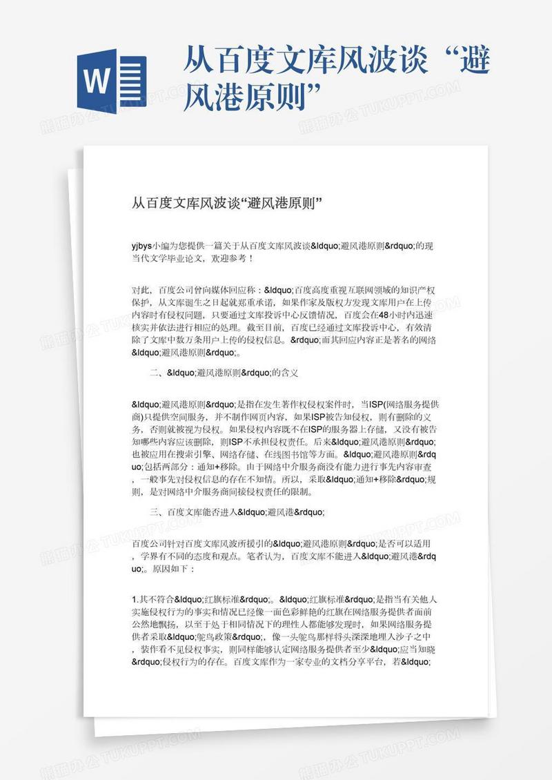 从百度文库风波谈“避风港原则”