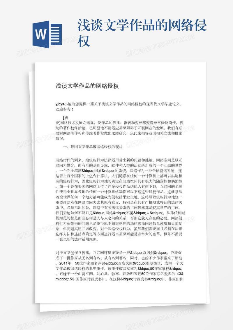 浅谈文学作品的网络侵权
