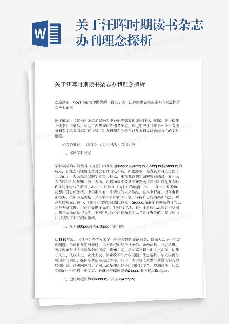 关于汪晖时期读书杂志办刊理念探析