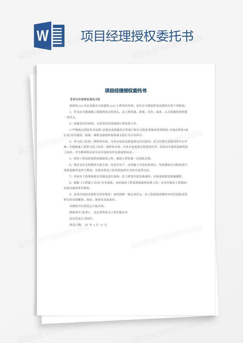 项目经理授权委托书
