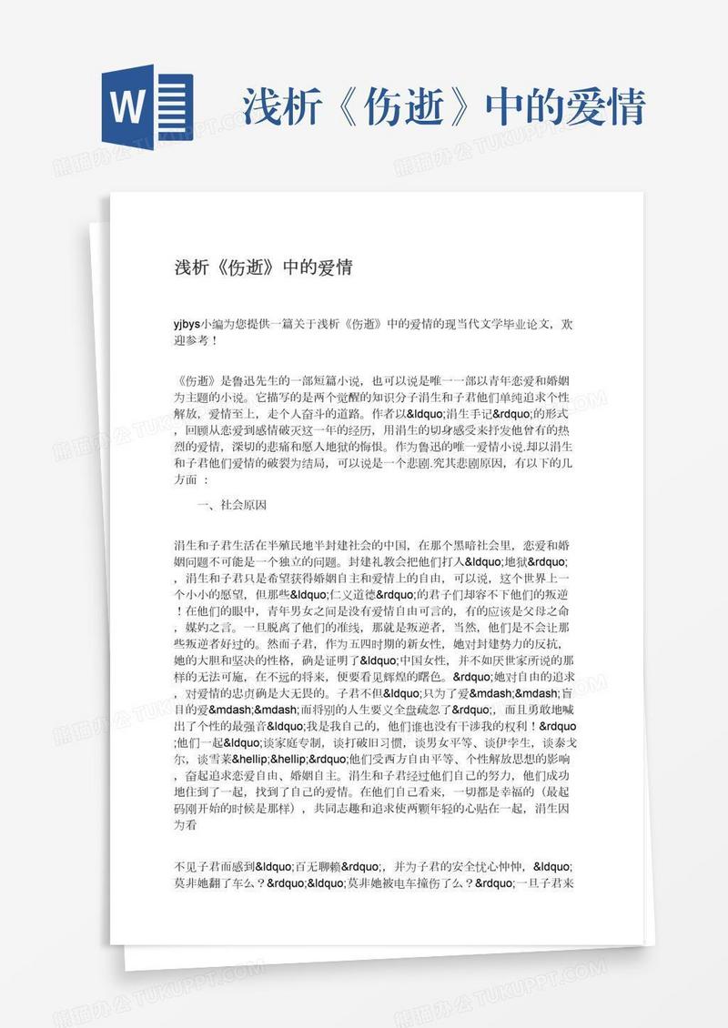 浅析《伤逝》中的爱情