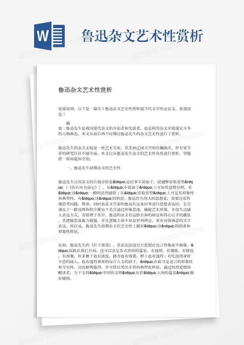 鲁迅杂文艺术性赏析