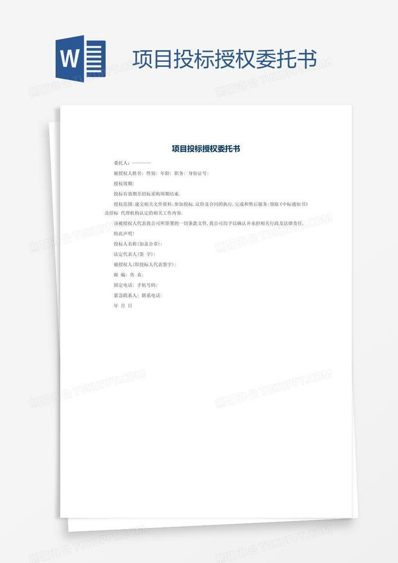项目投标授权委托书
