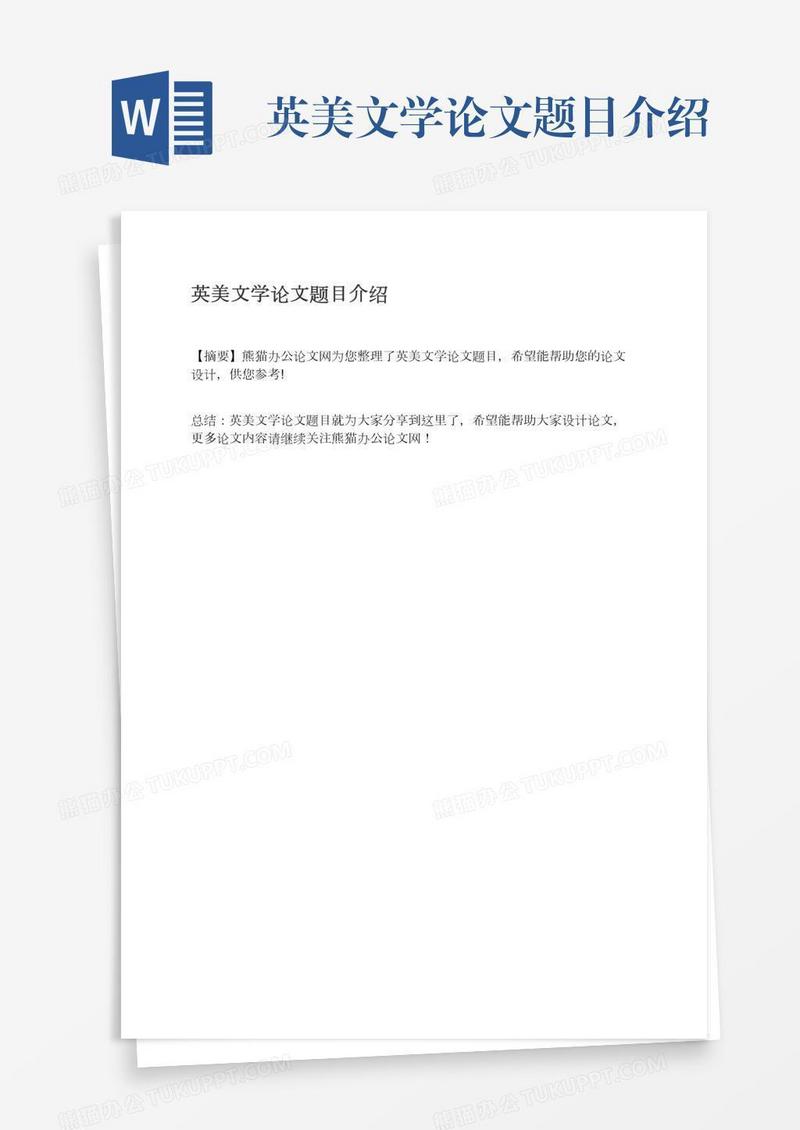 英美文学论文题目介绍