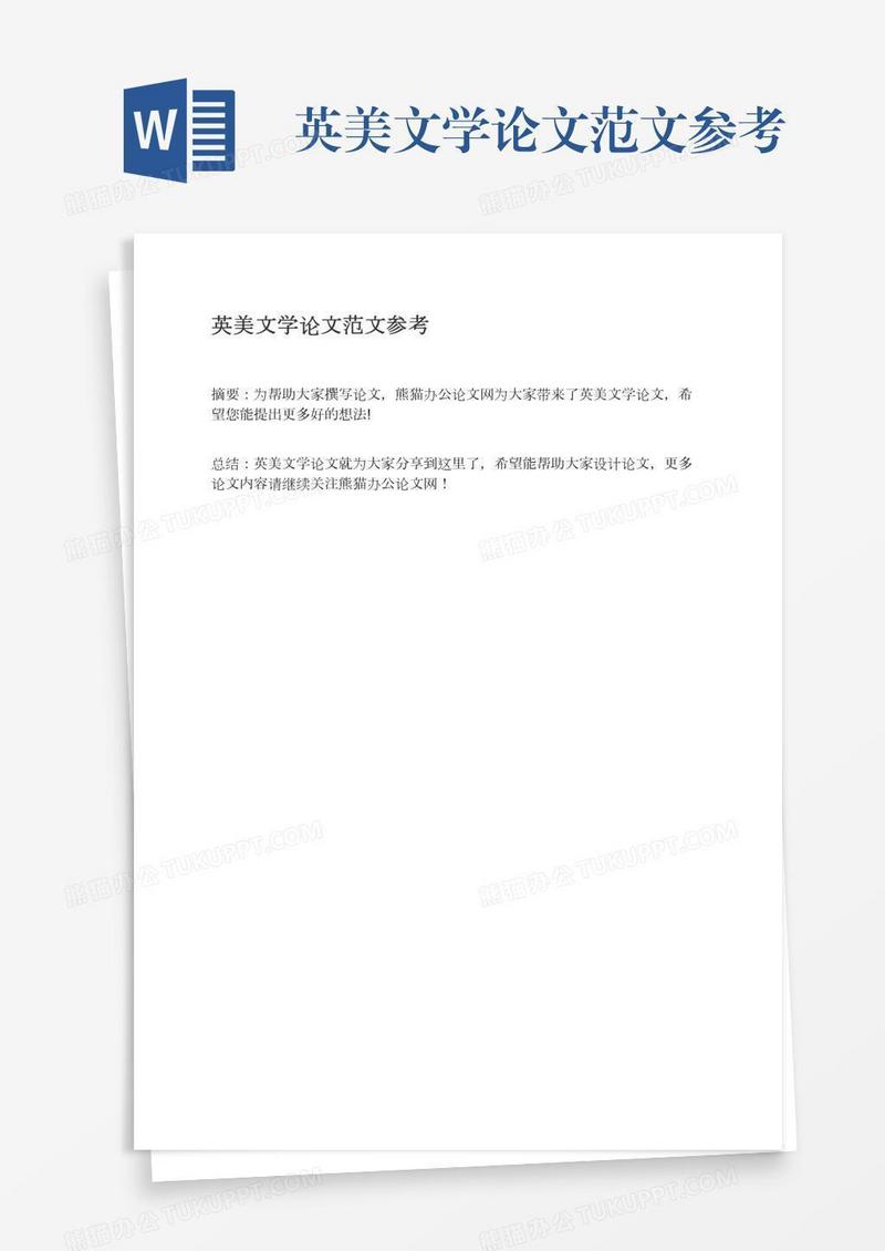 英美文学论文范文参考