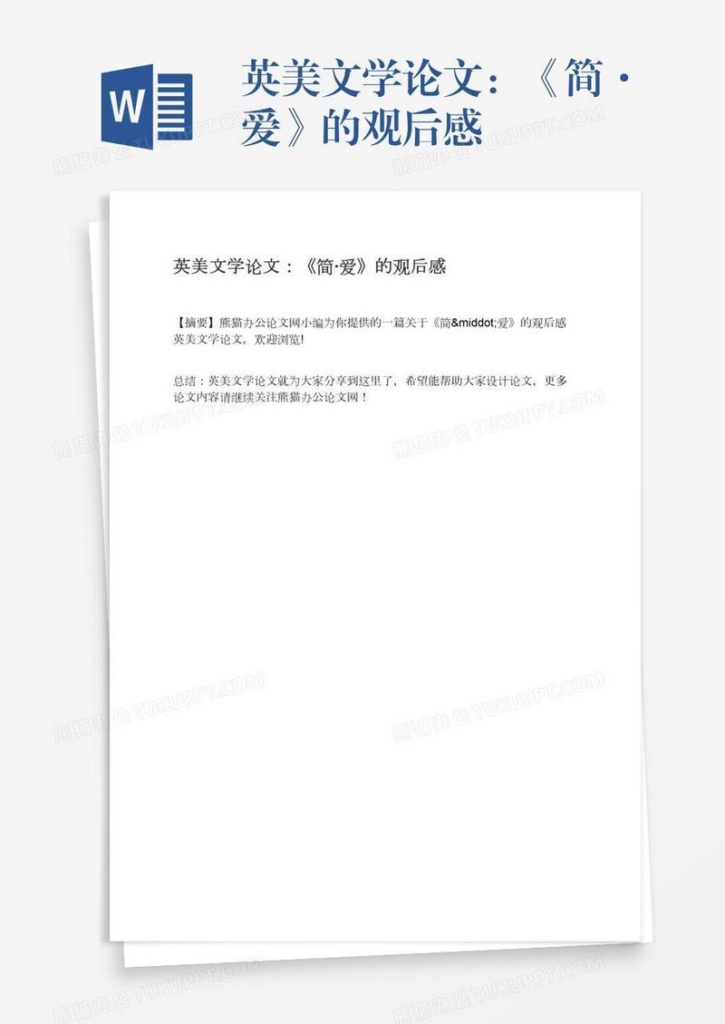 英美文学论文：《简·爱》的观后感