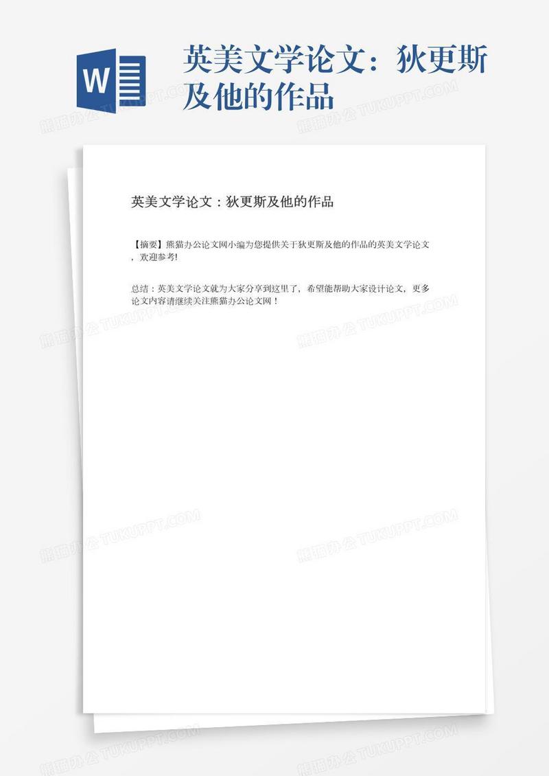 英美文学论文：狄更斯及他的作品