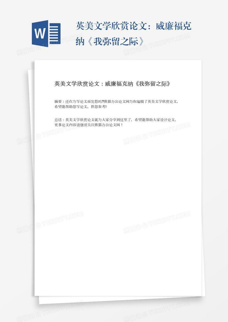 英美文学欣赏论文：威廉福克纳《我弥留之际》