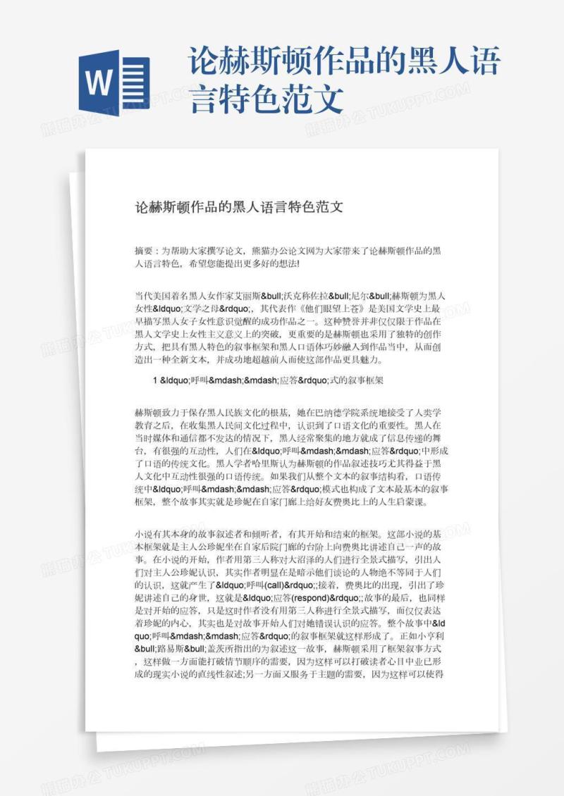 论赫斯顿作品的黑人语言特色范文