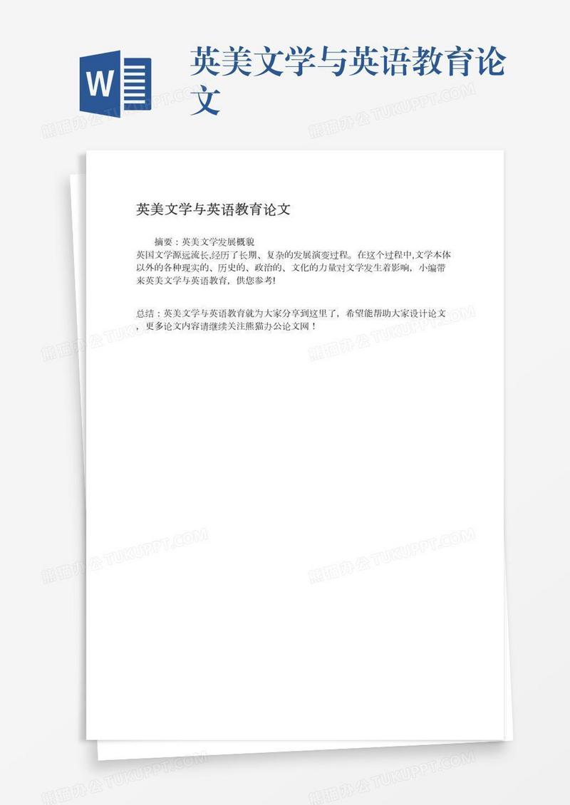 英美文学与英语教育论文