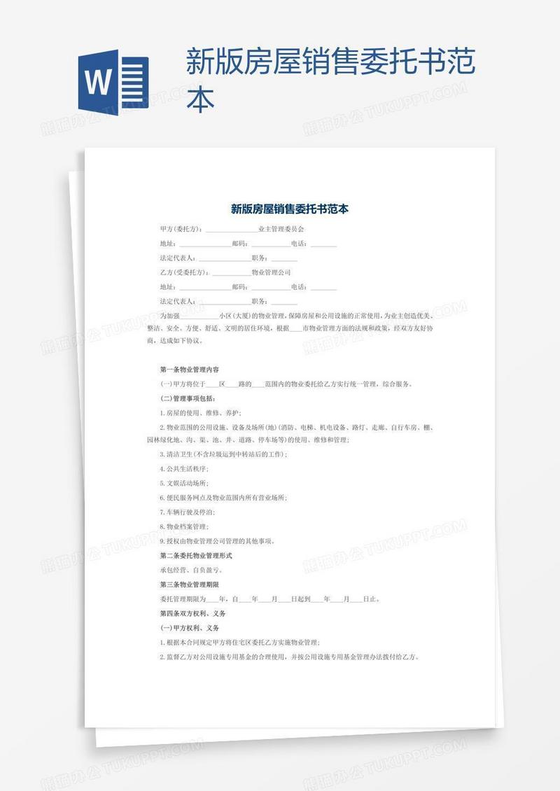 新版房屋销售委托书范本