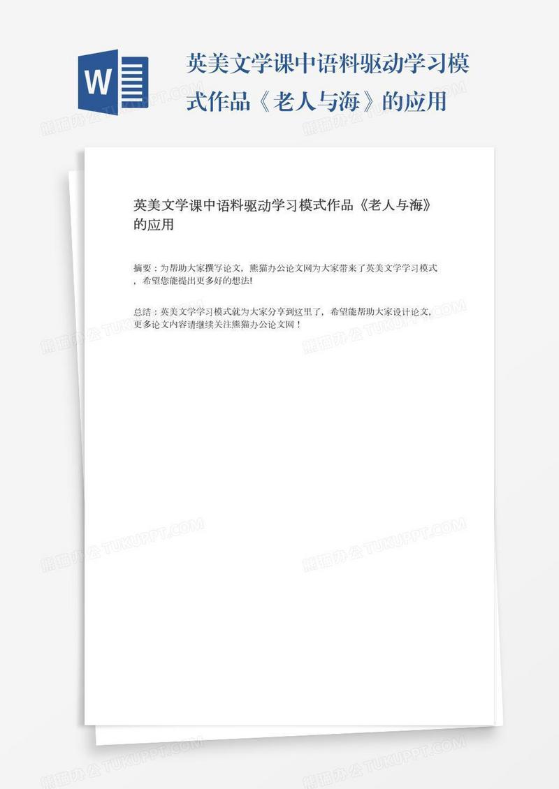 英美文学课中语料驱动学习模式作品《老人与海》的应用