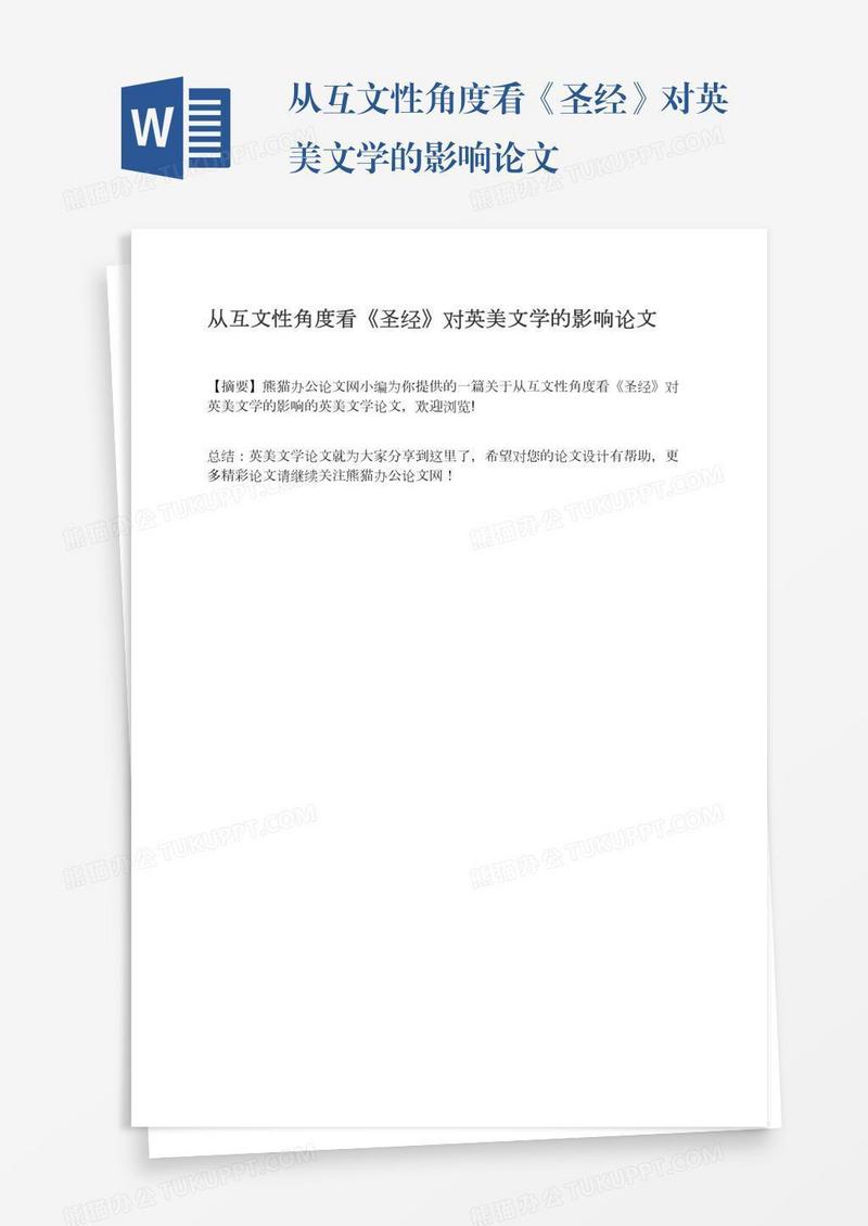 从互文性角度看《圣经》对英美文学的影响论文