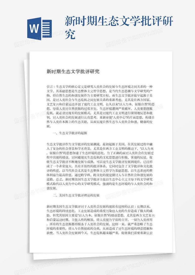 新时期生态文学批评研究