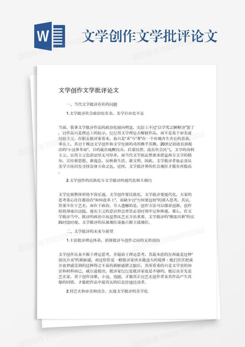 文学创作文学批评论文