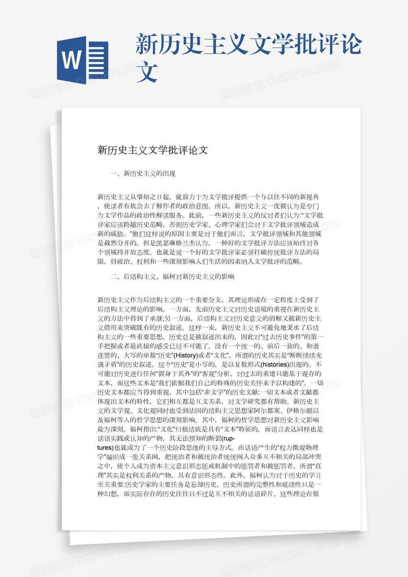 新历史主义文学批评论文