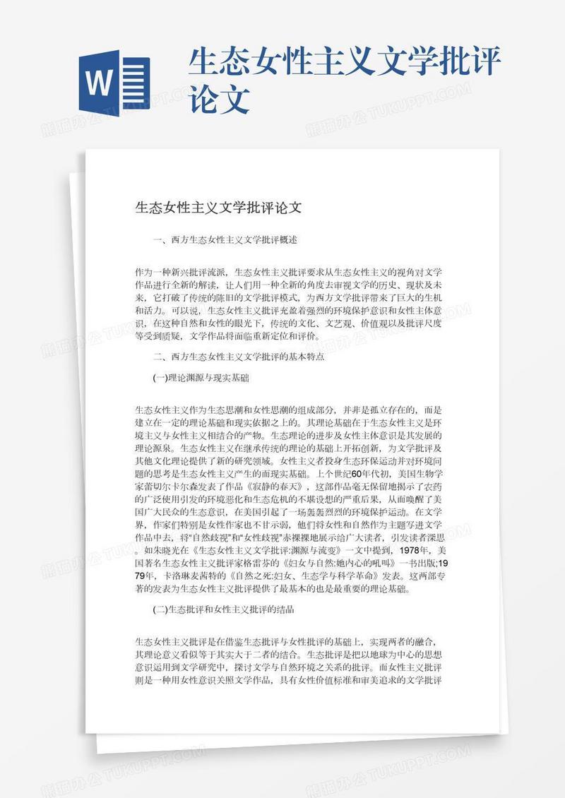 生态女性主义文学批评论文