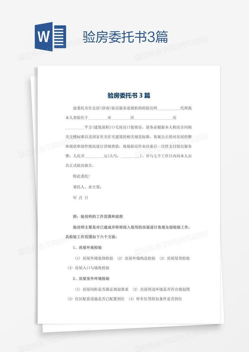 验房委托书3篇