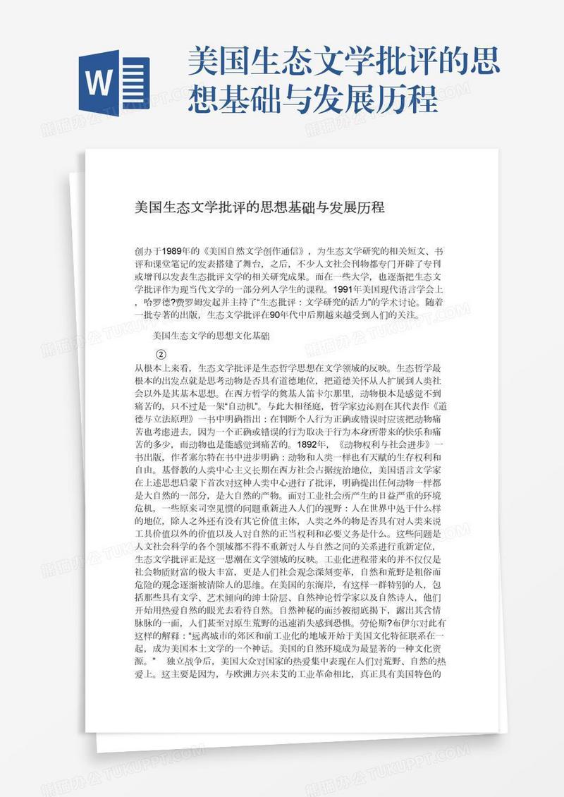 美国生态文学批评的思想基础与发展历程