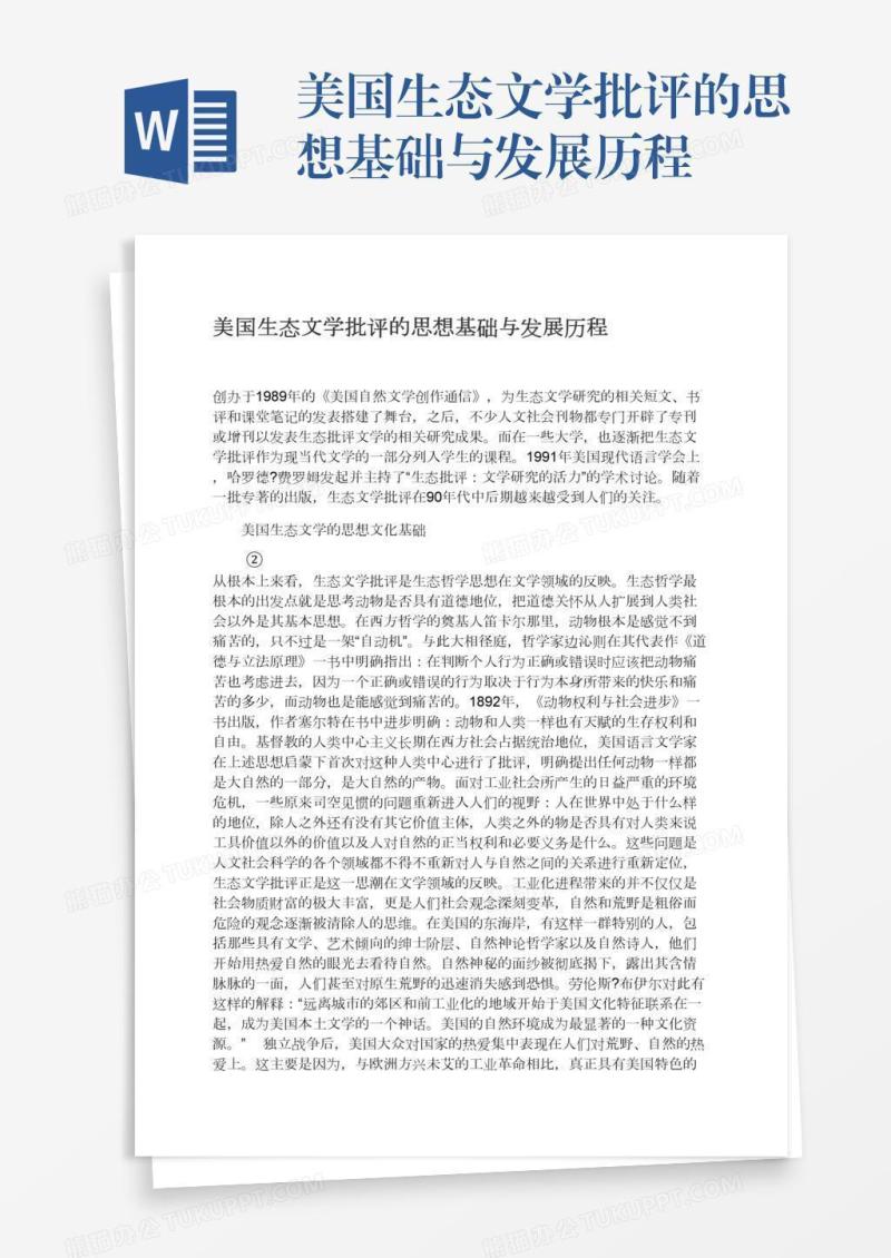 美国生态文学批评的思想基础与发展历程