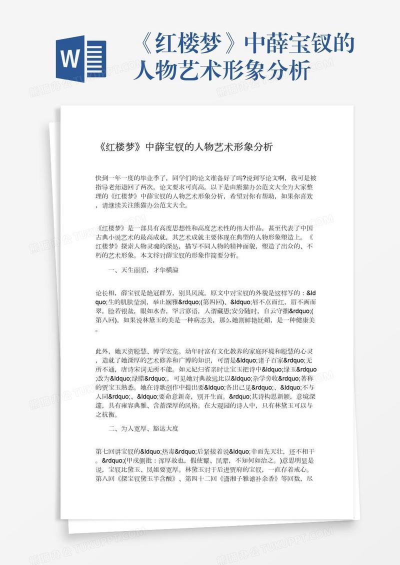 《红楼梦》中薛宝钗的人物艺术形象分析