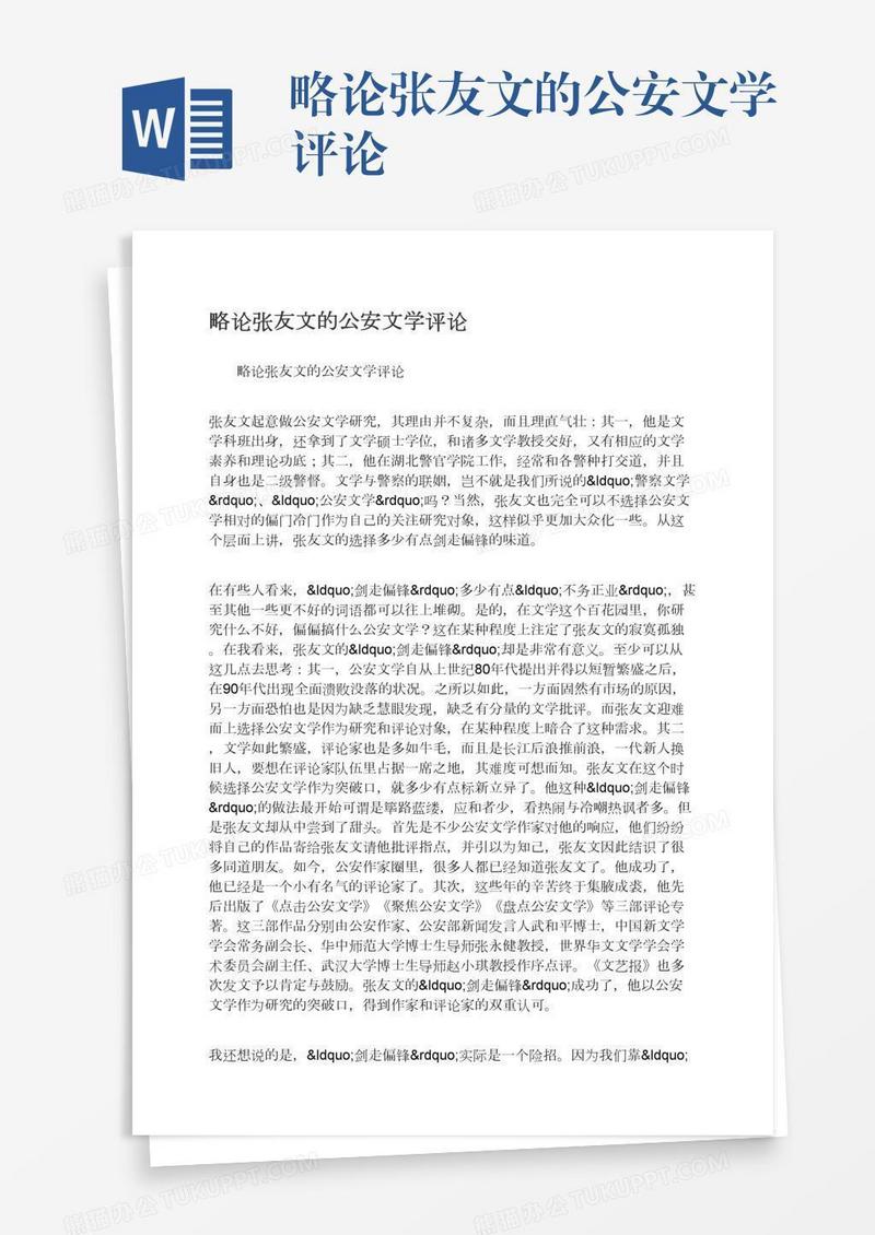 略论张友文的公安文学评论